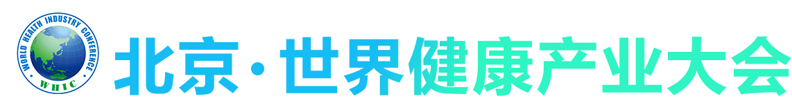 世界健康产业大会